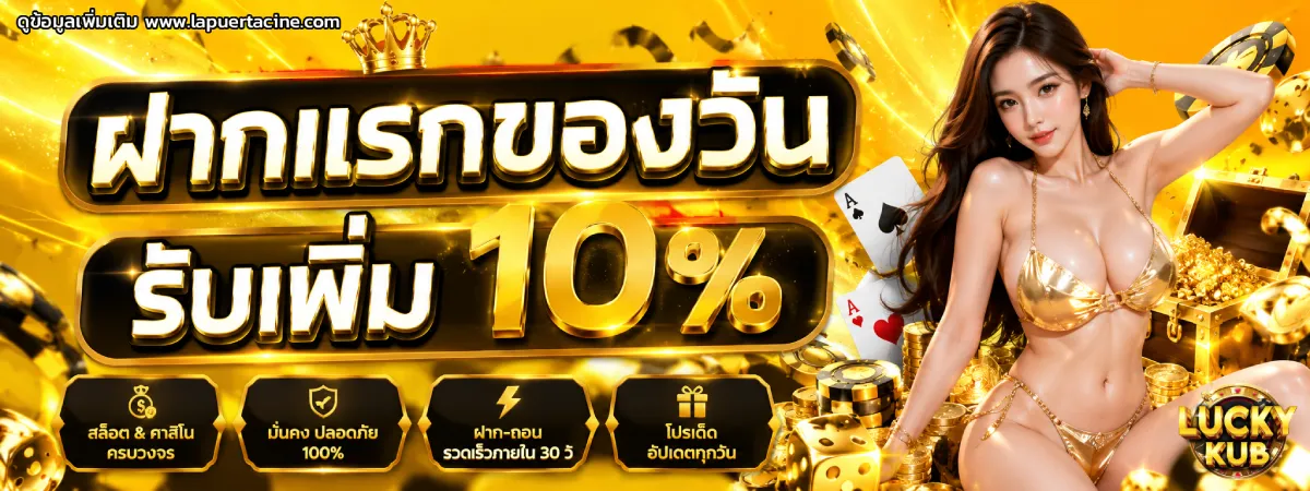 luckykub เครดิตฟรี