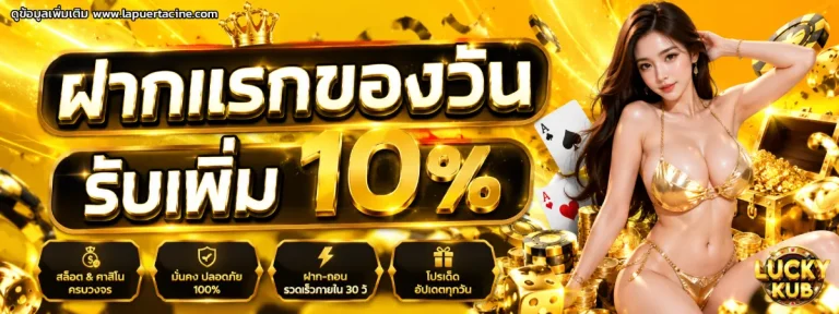 luckykub เครดิตฟรี